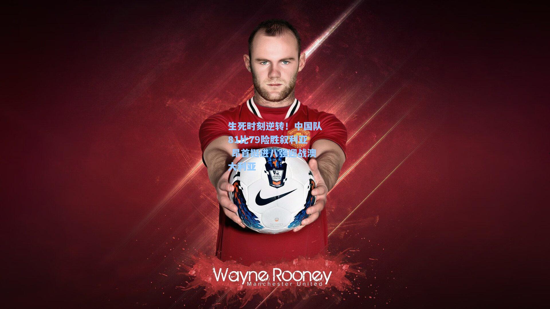 生死时刻逆转！中国队81比79险胜叙利亚 昂首挺进八强迎战澳大利亚