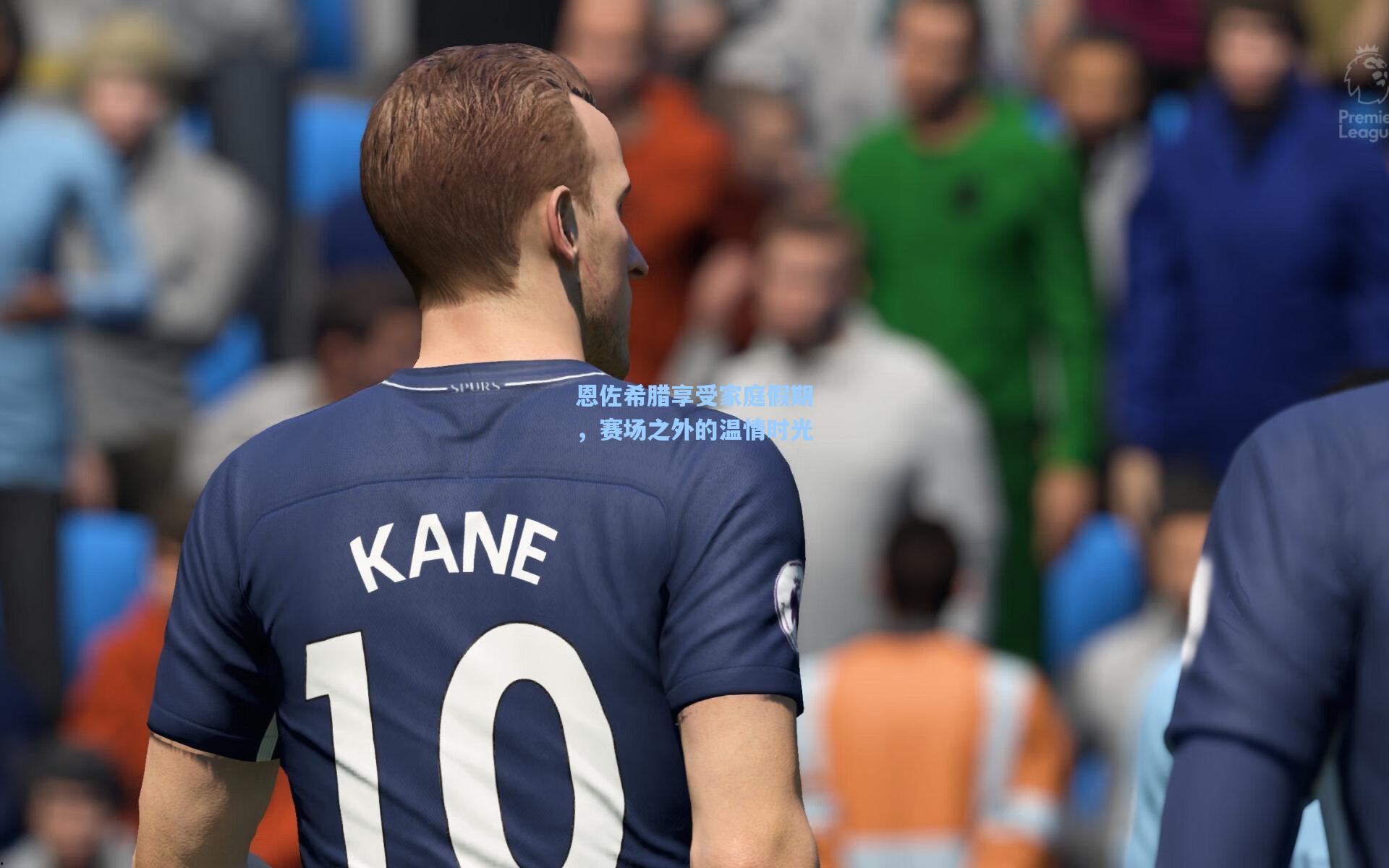 恩佐希腊享受家庭假期，赛场之外的温情时光