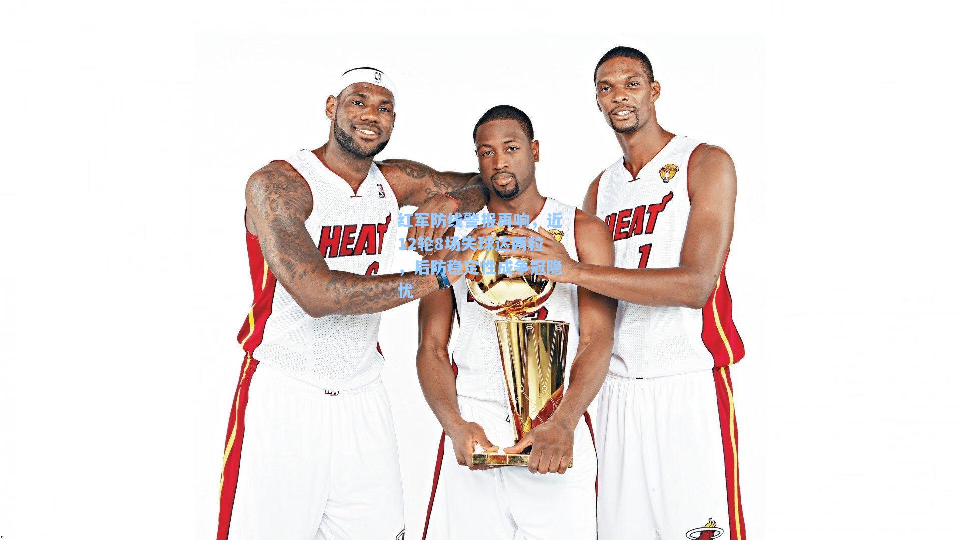 红军防线警报再响,近12轮8场失球达两粒,后防稳定性成争冠隐忧