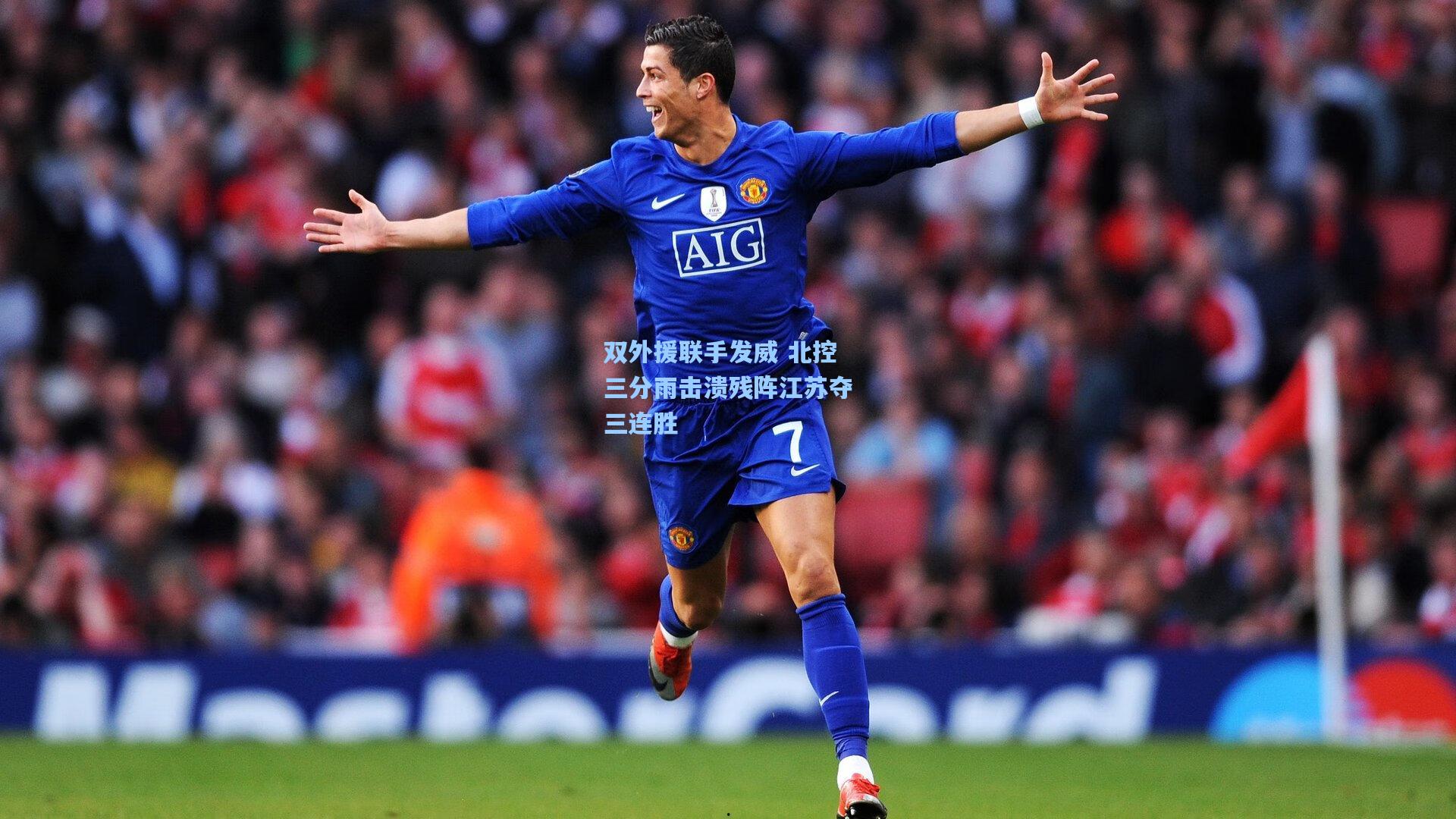 双外援联手发威 北控三分雨击溃残阵江苏夺三连胜