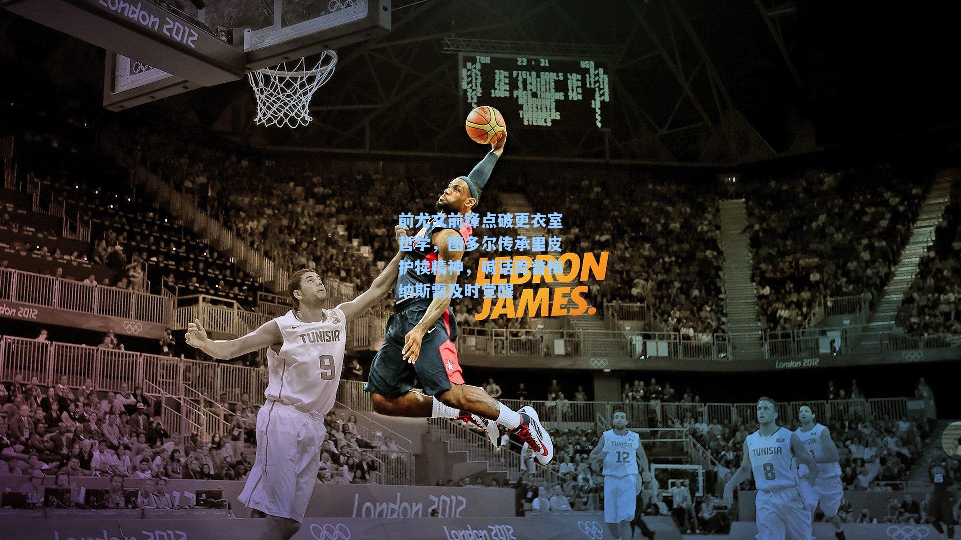 前尤文前锋点破更衣室哲学,图多尔传承里皮护犊精神,喊话库普梅纳斯需及时觉醒