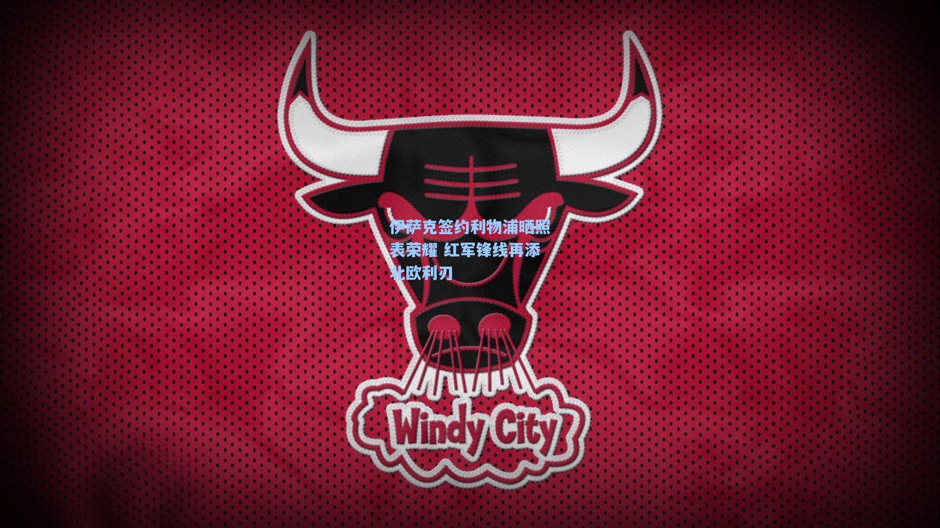 伊萨克签约利物浦晒照表荣耀 红军锋线再添北欧利刃