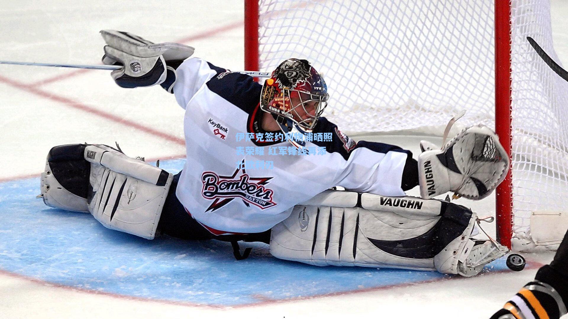 伊萨克签约利物浦晒照表荣耀 红军锋线再添北欧利刃