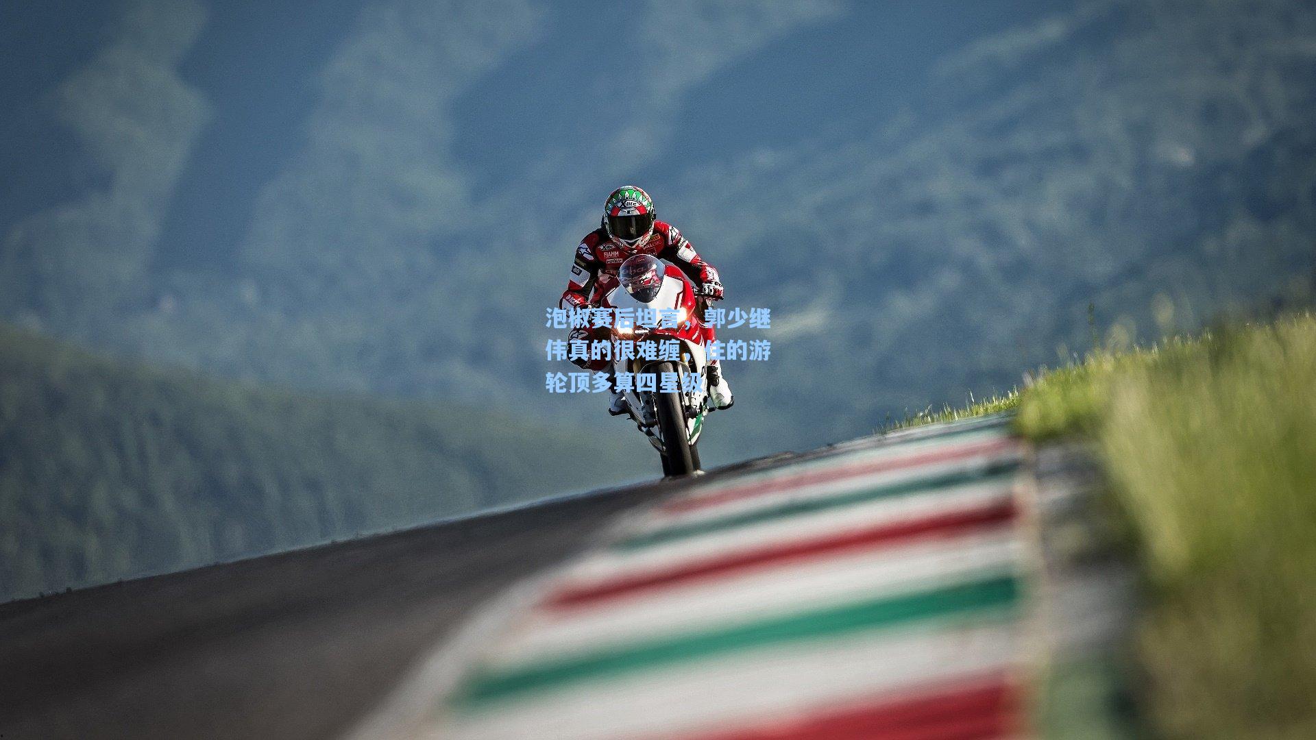 泡椒赛后坦言,郭少继伟真的很难缠,住的游轮顶多算四星级