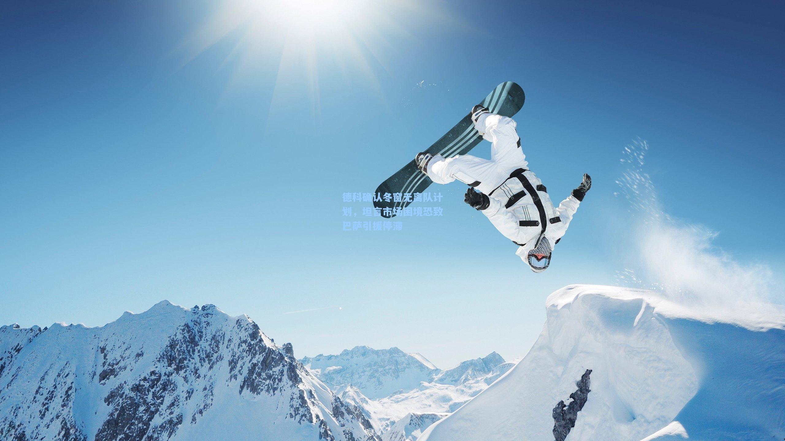 德科确认冬窗无离队计划,坦言市场困境恐致巴萨引援停滞