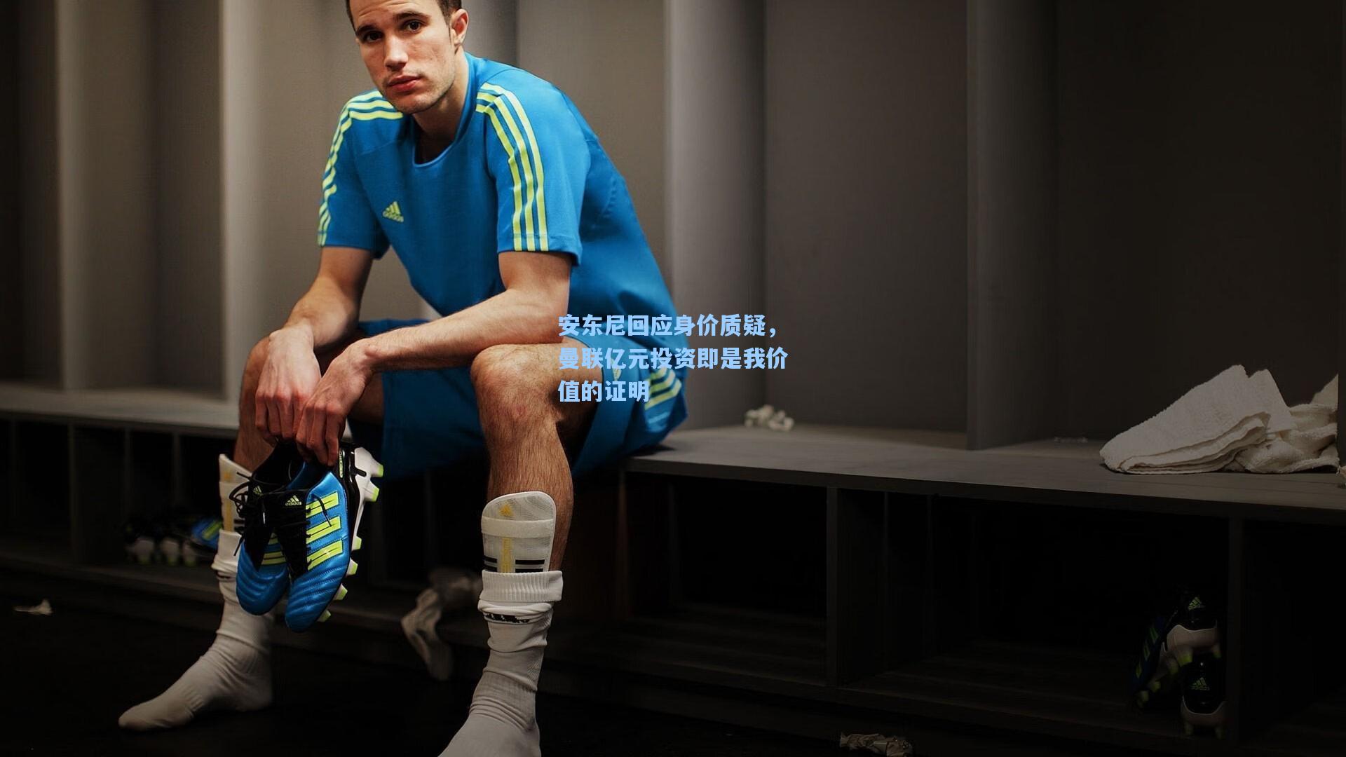 安东尼回应身价质疑，曼联亿元投资即是我价值的证明