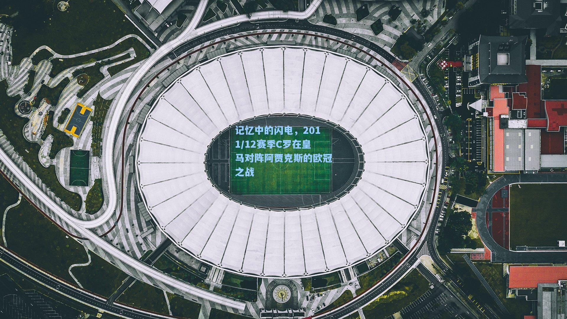 记忆中的闪电,2011/12赛季C罗在皇马对阵阿贾克斯的欧冠之战