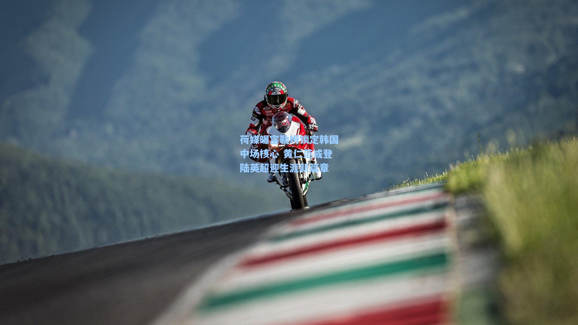 荷媒曝富勒姆锁定韩国中场核心 黄仁范或登陆英超迎生涯新篇章